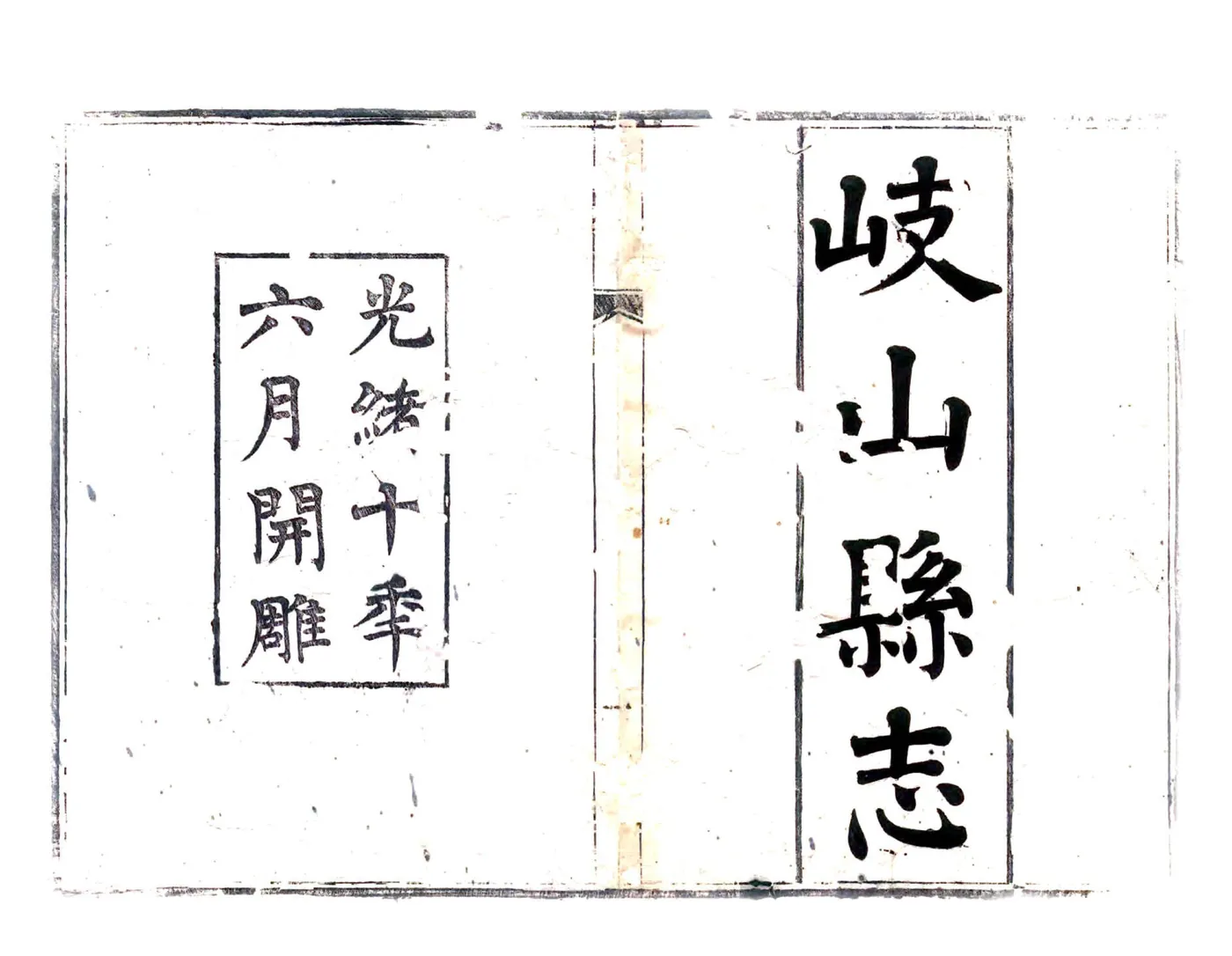 岐山县志（光绪） 在线预览第1页