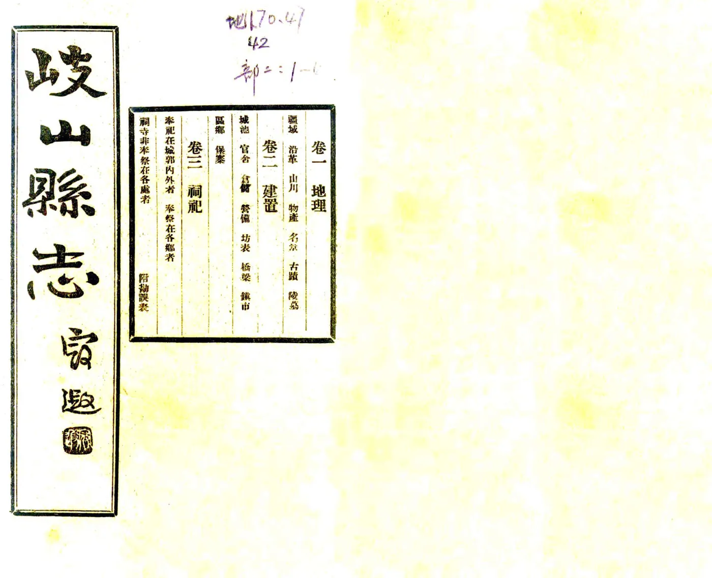 岐山县志（民国） 在线预览第1页
