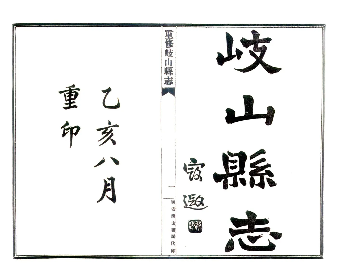 岐山县志（民国） 在线预览第2页