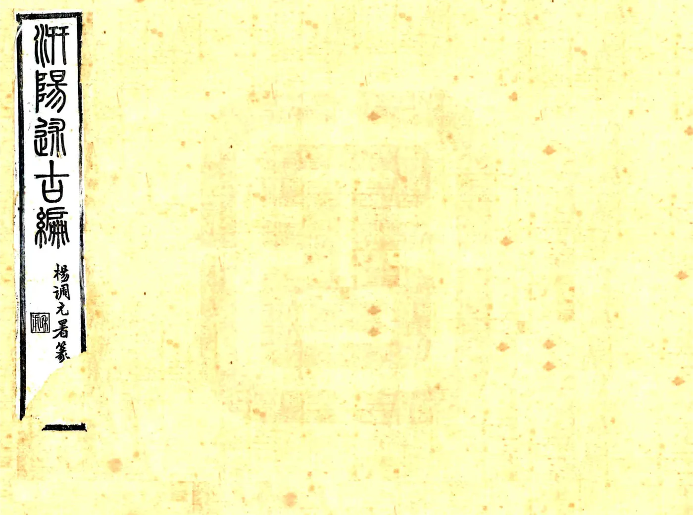 汧阳述古编（光绪） 在线预览第1页