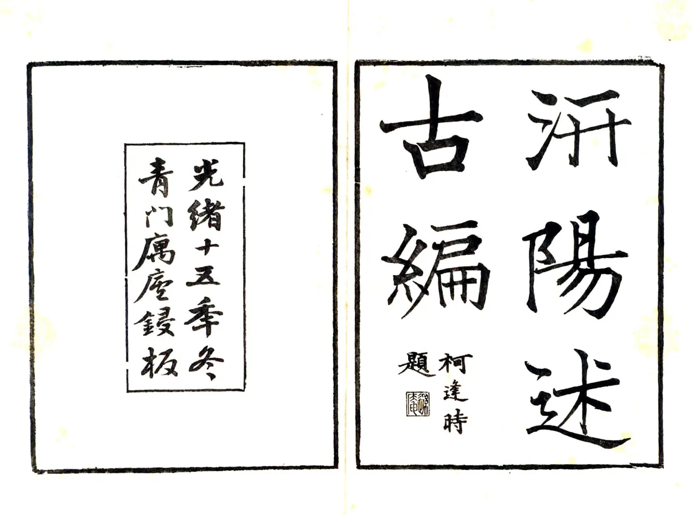 汧阳述古编（光绪） 在线预览第2页