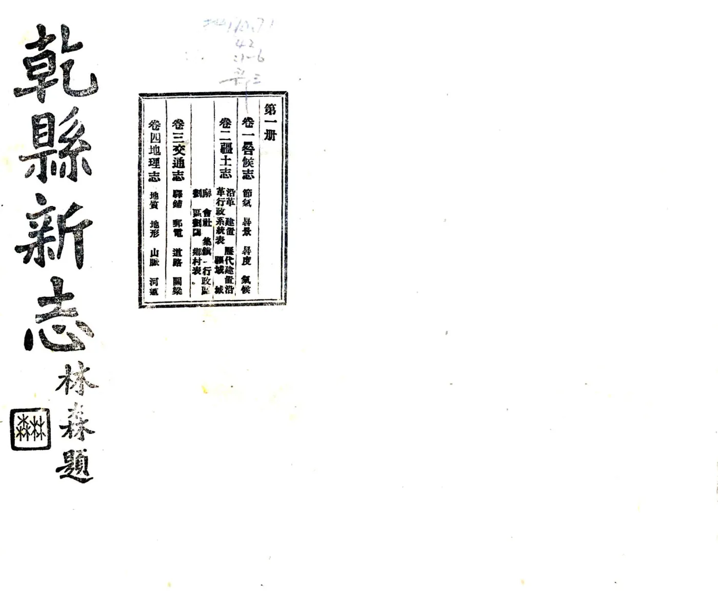 乾县新志（民国） 在线预览第1页