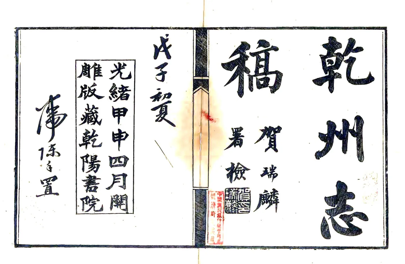 干州志稿（光绪） 在线预览第1页