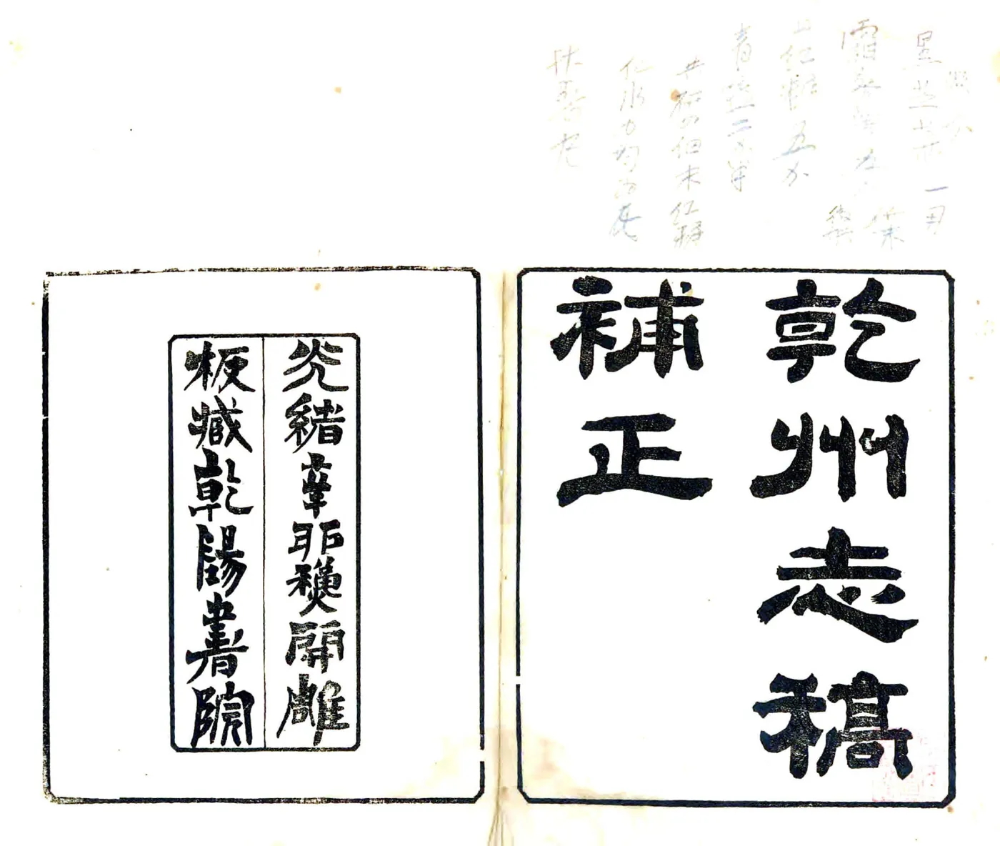 干州志稿补正（光绪） 在线预览第1页
