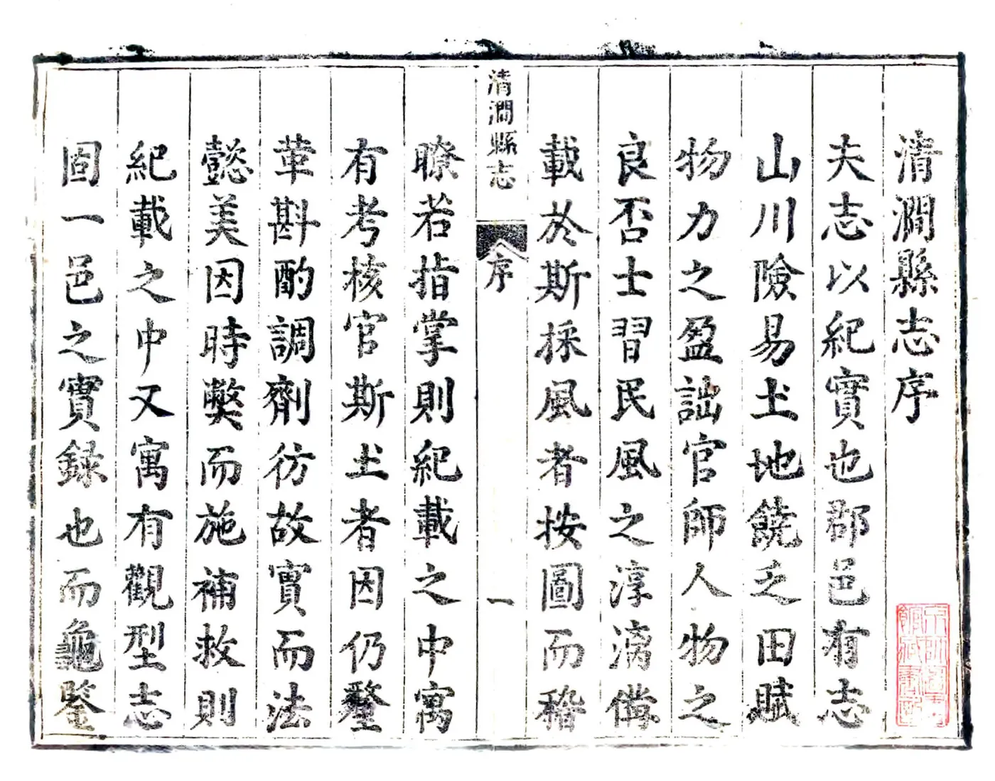 清涧县志（顺治） 在线预览第1页