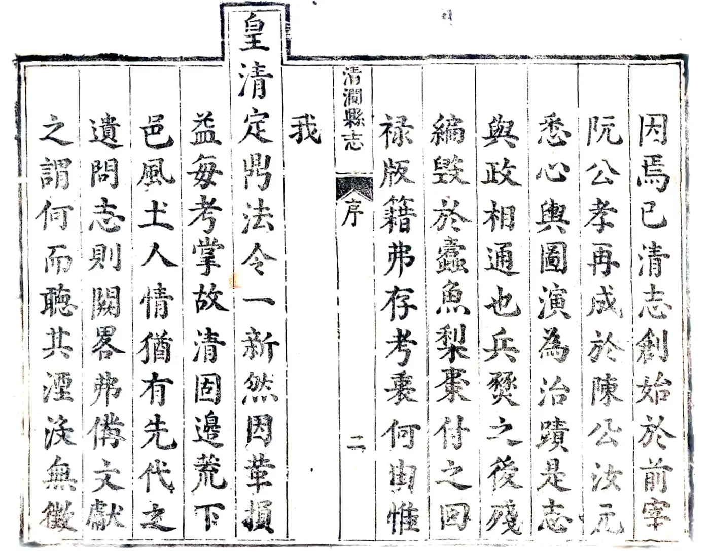清涧县志（顺治） 在线预览第2页