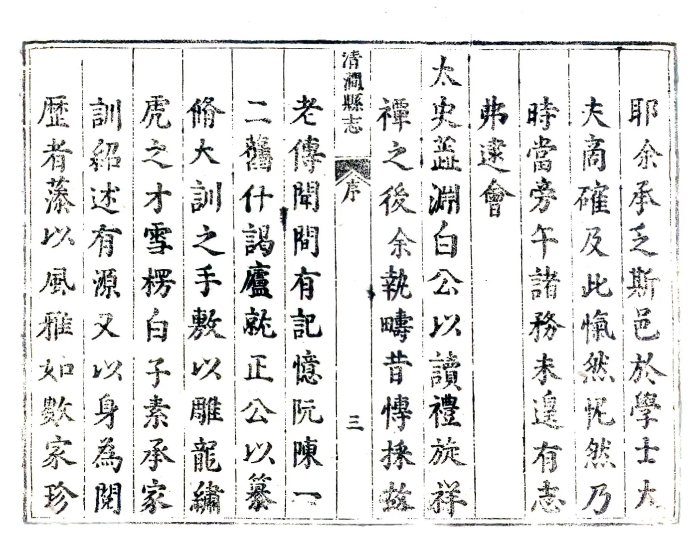 清涧县志（顺治） 在线预览第3页