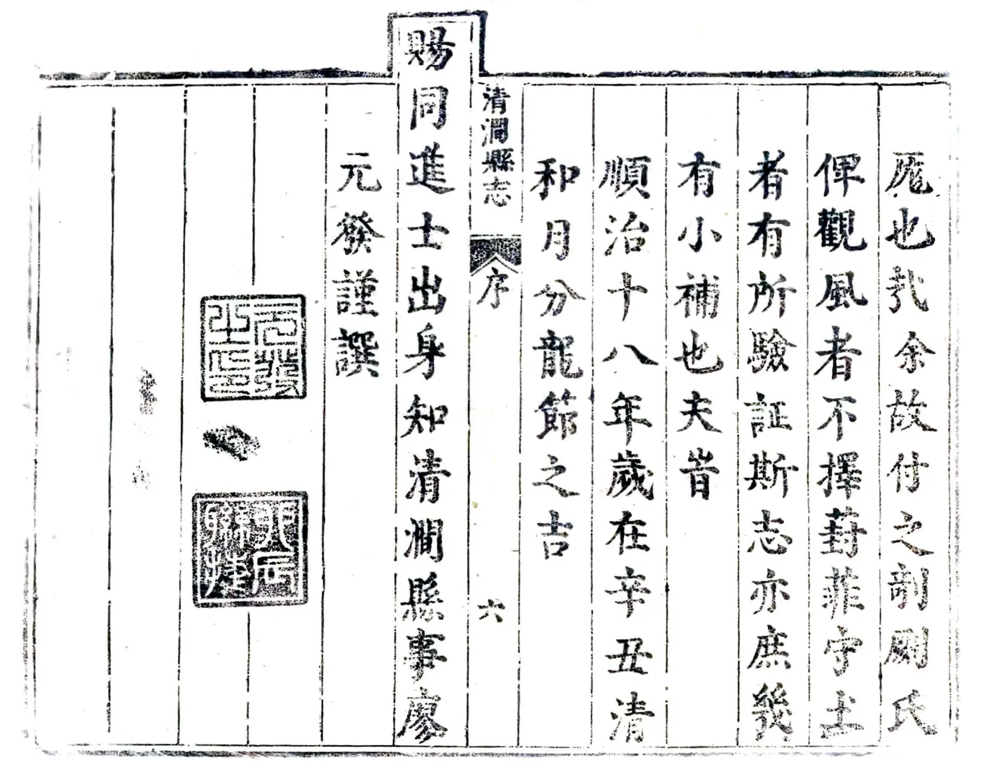 清涧县志（顺治） 在线预览第6页