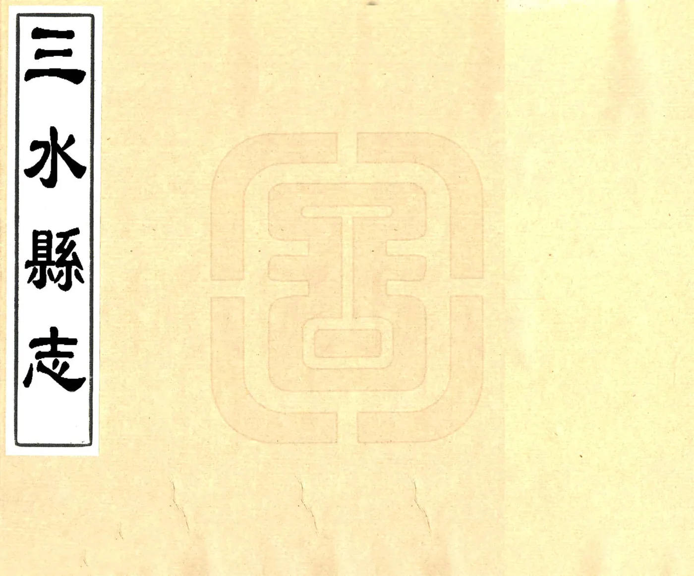 三水县志（康熙） 在线预览第1页