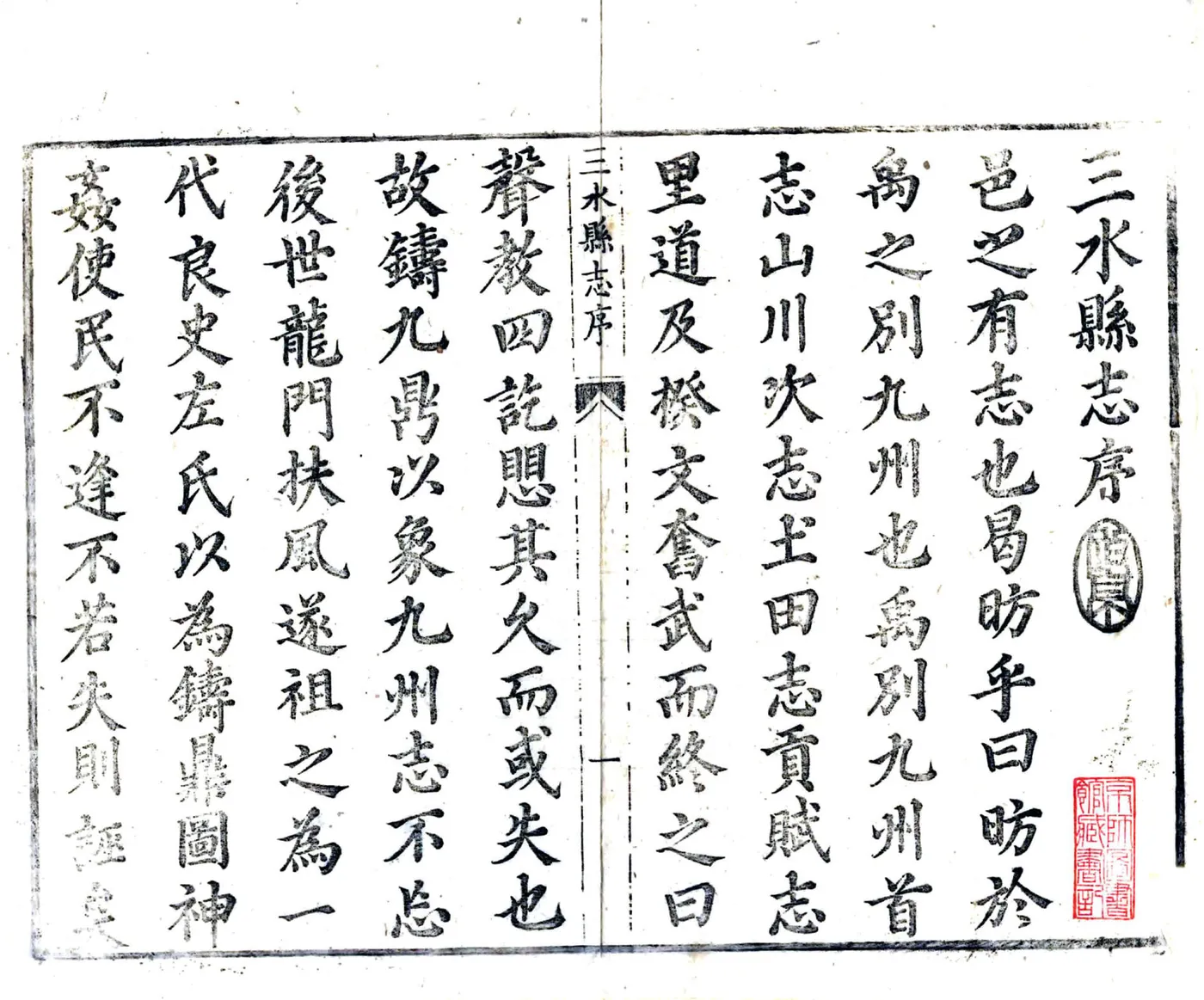 三水县志（康熙） 在线预览第2页