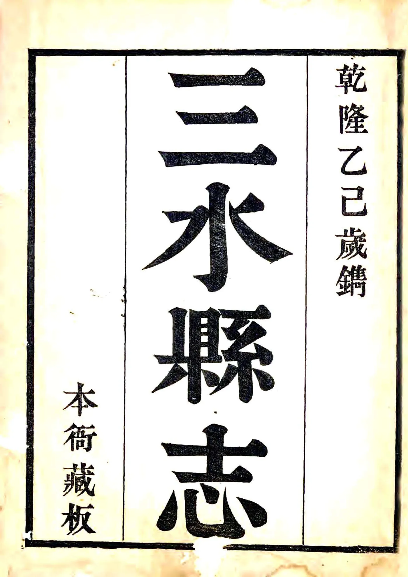 三水县志（乾隆） 在线预览第1页
