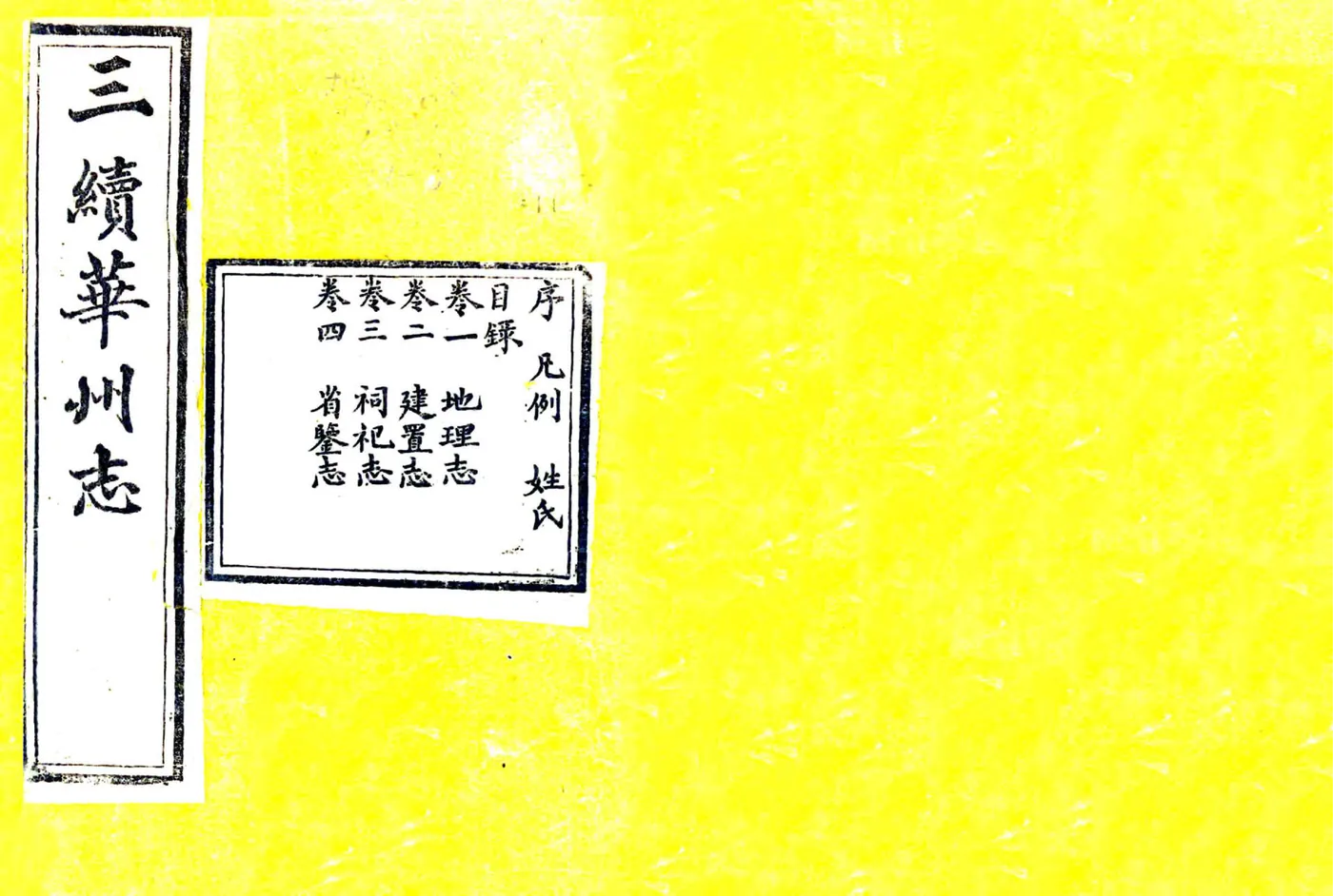 三续华州志（光绪） 在线预览第1页