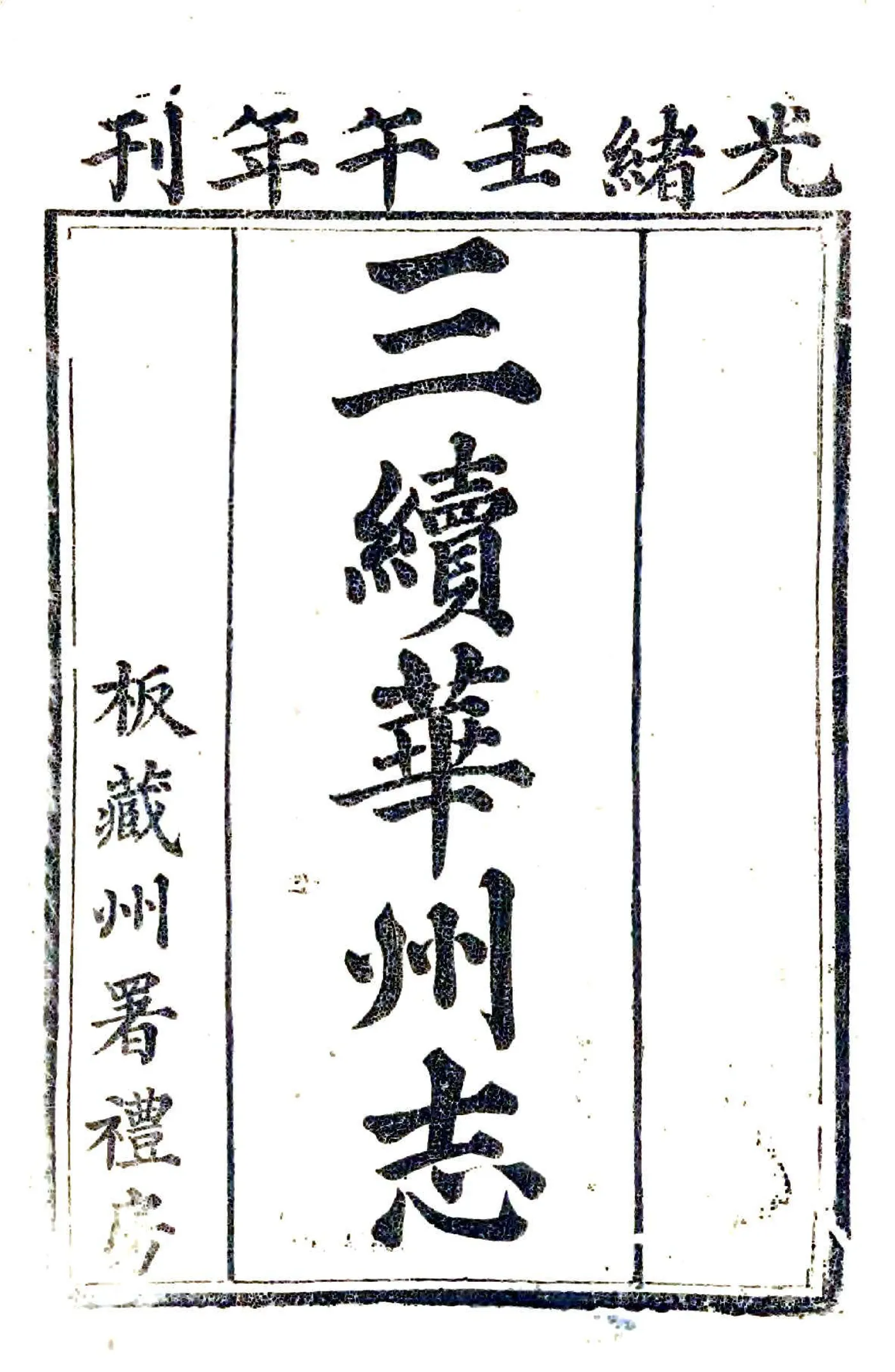 三续华州志（光绪） 在线预览第2页