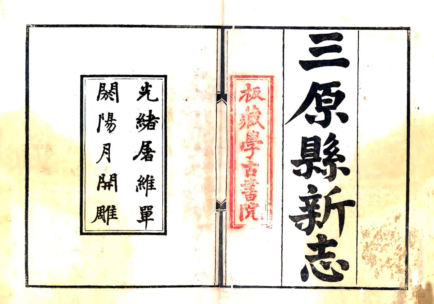三原县新志（光绪） 在线预览第2页