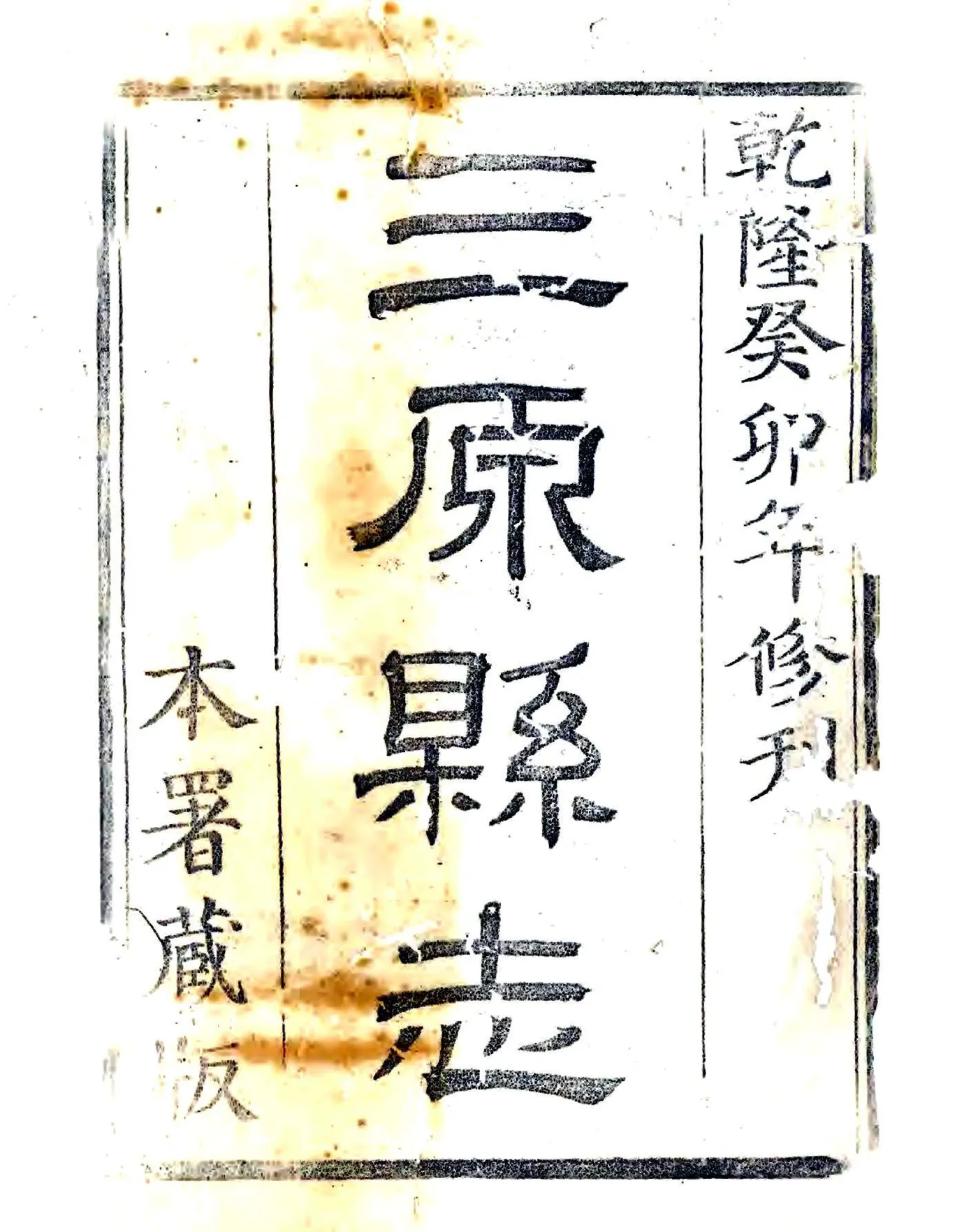 三原县志（乾隆48年） 在线预览第1页