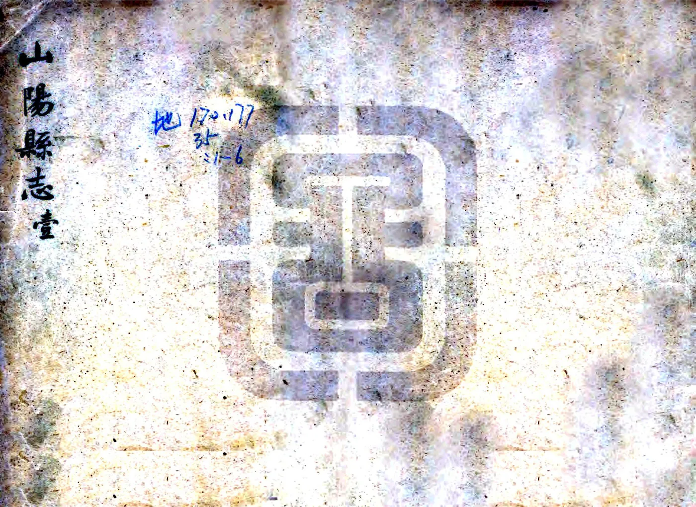 山阳县志（嘉庆） 在线预览第1页