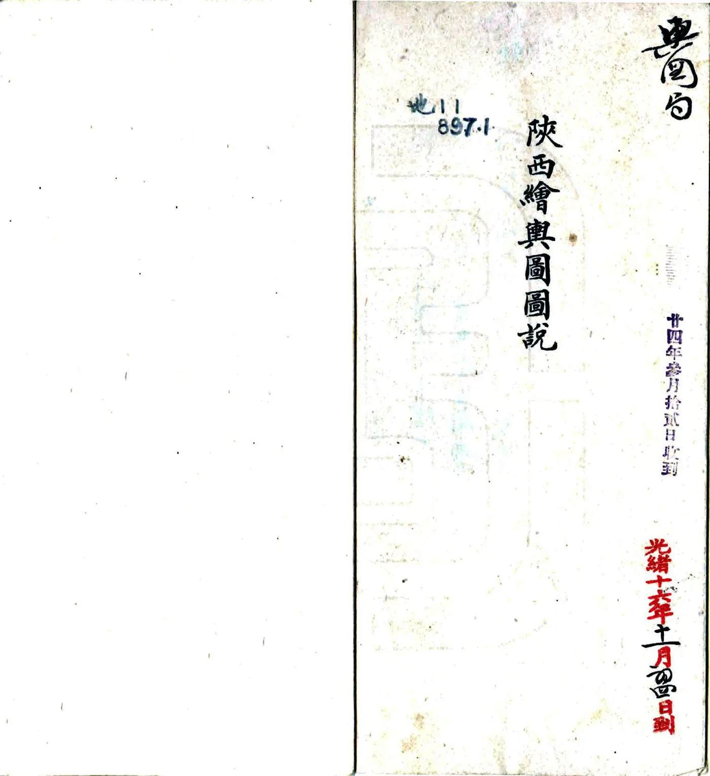 陕西绘舆图图说（光绪） 在线预览第1页