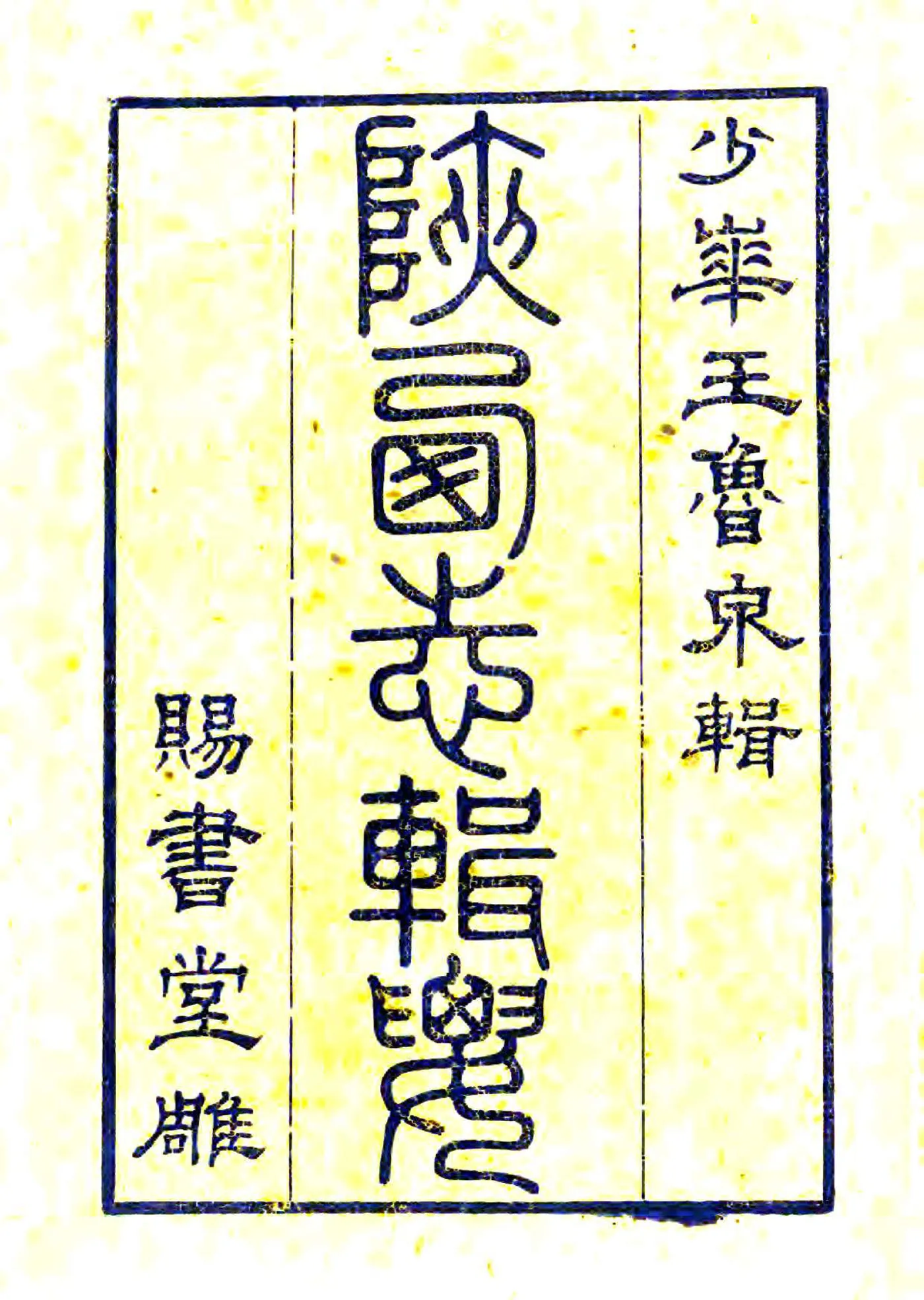 陕西绘舆图章程（光绪） 在线预览第1页