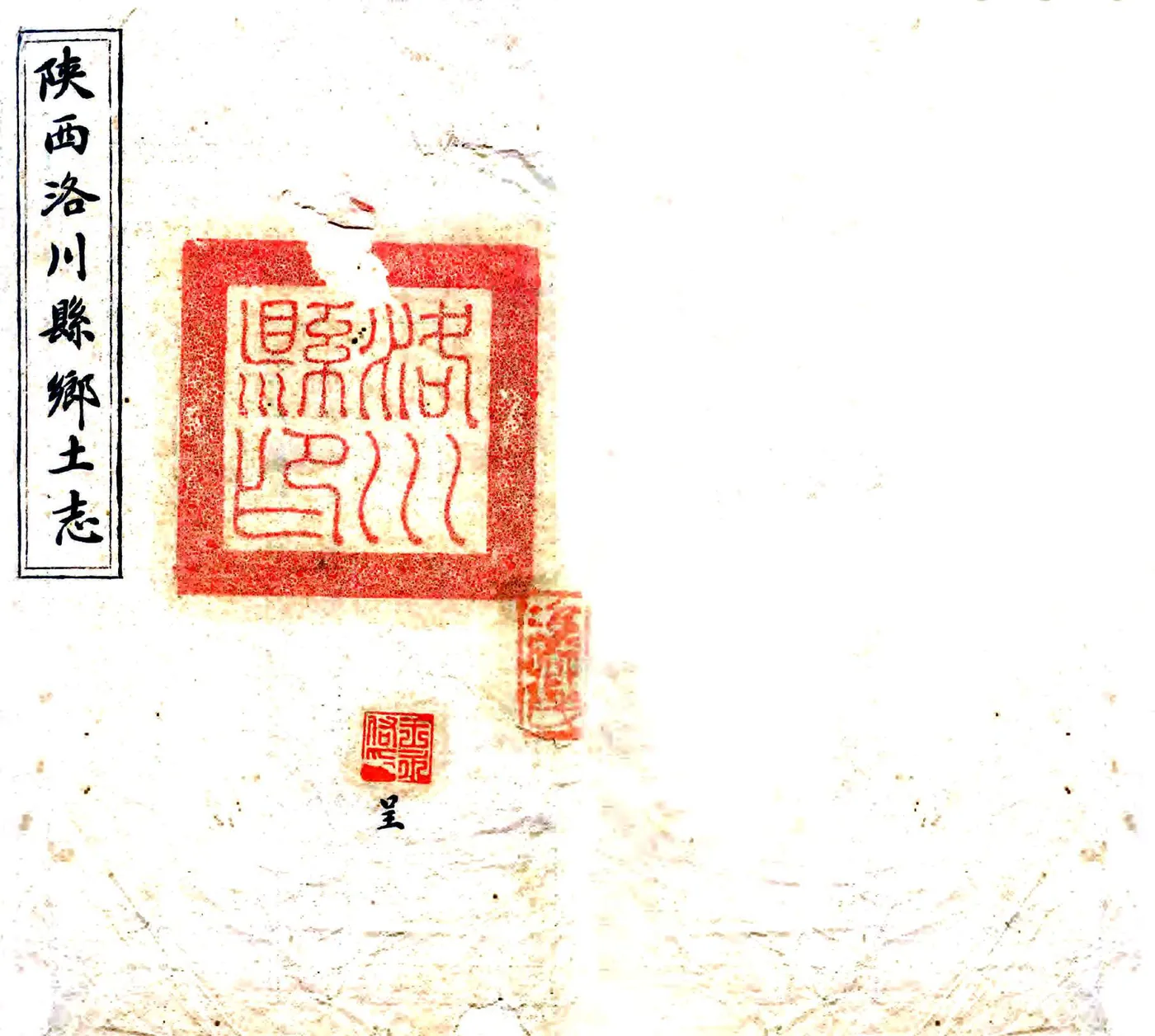 陕西洛川县乡土志（光绪） 在线预览第1页