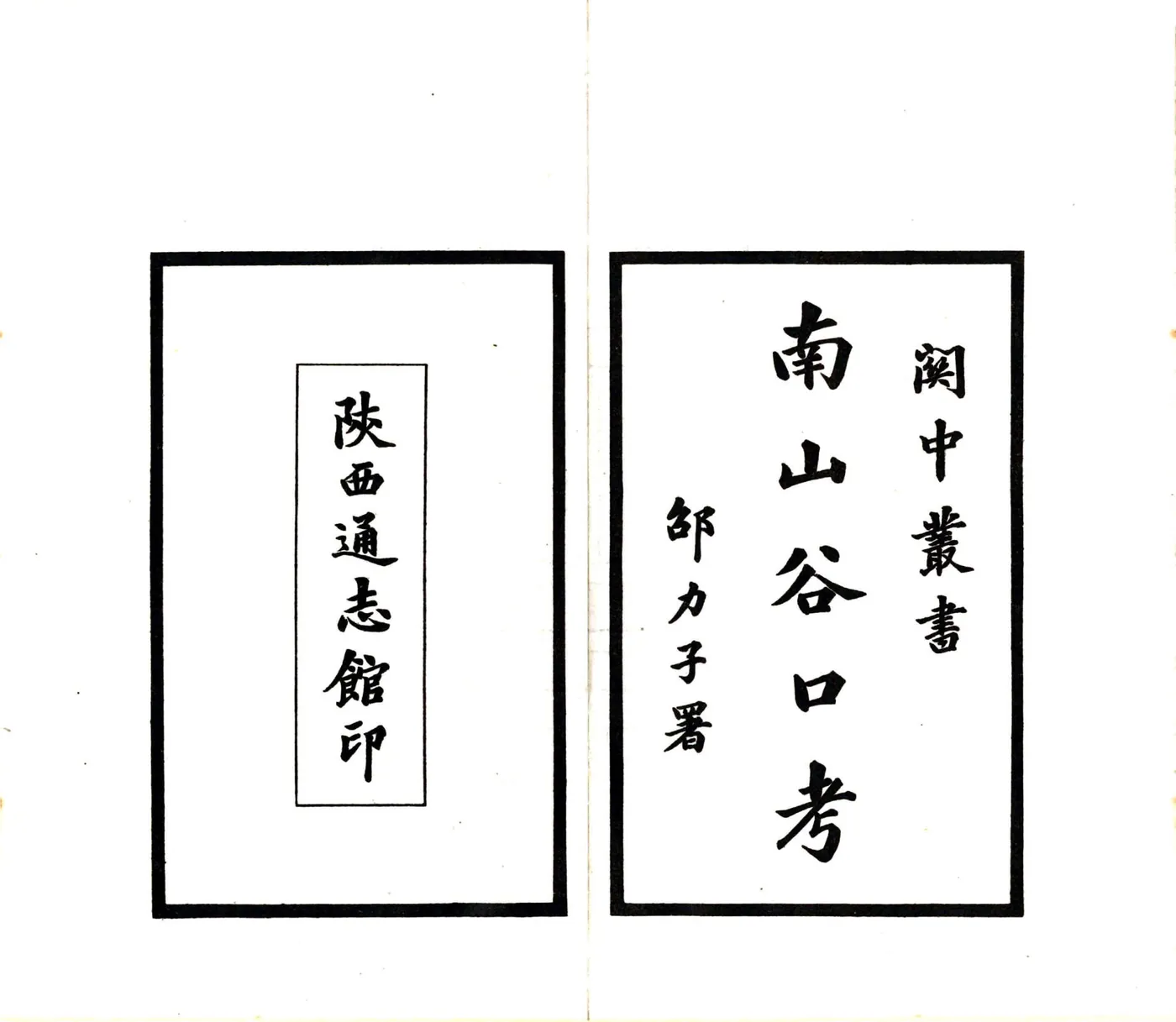 陕西南山谷口考（同治 民国铅印本） 在线预览第2页