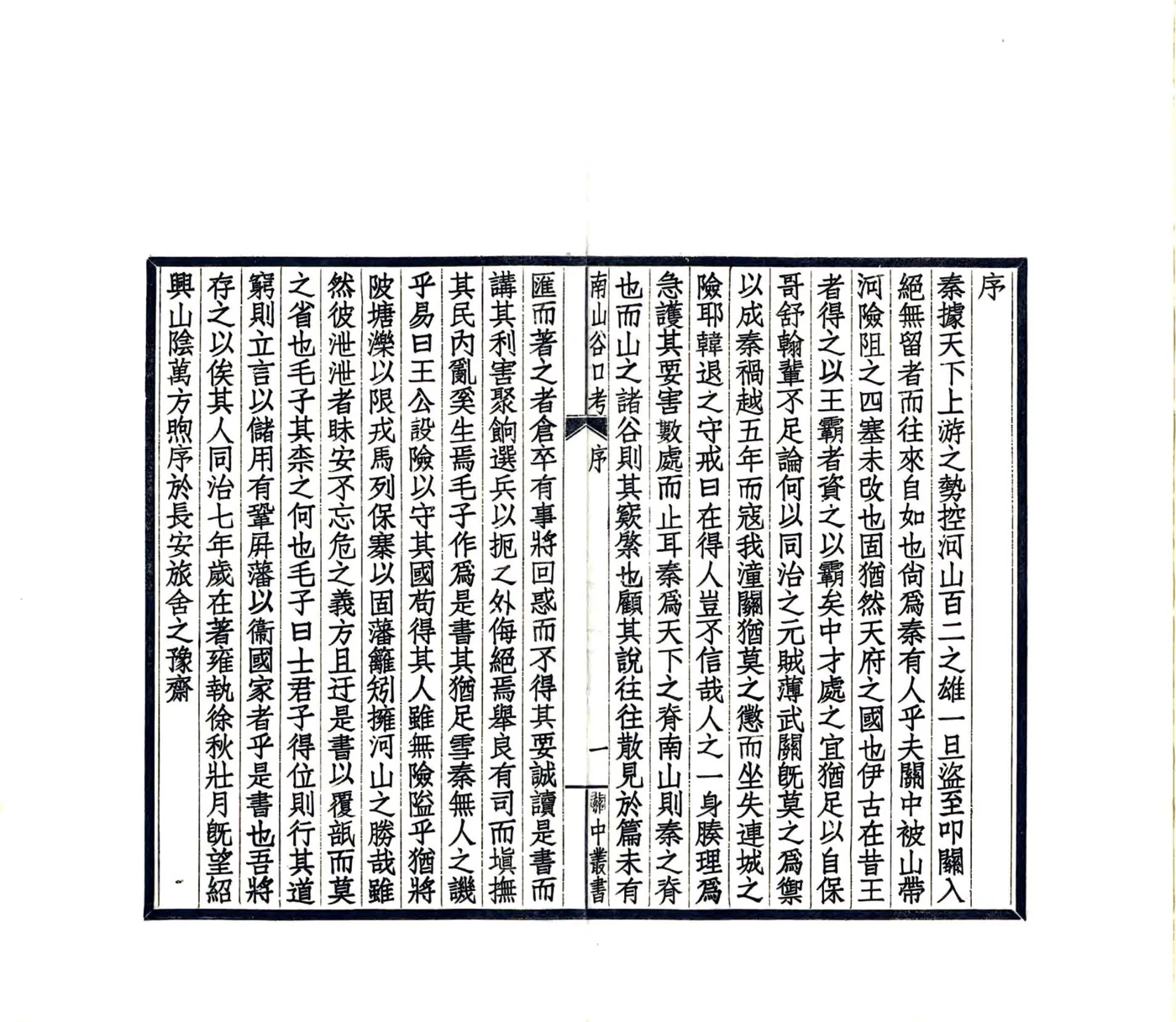 陕西南山谷口考（同治 民国铅印本） 在线预览第3页
