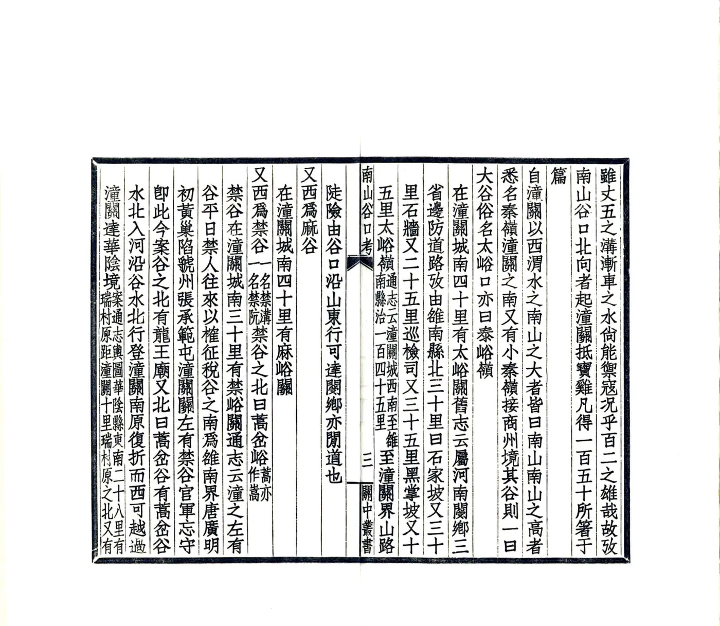 陕西南山谷口考（同治 民国铅印本） 在线预览第5页