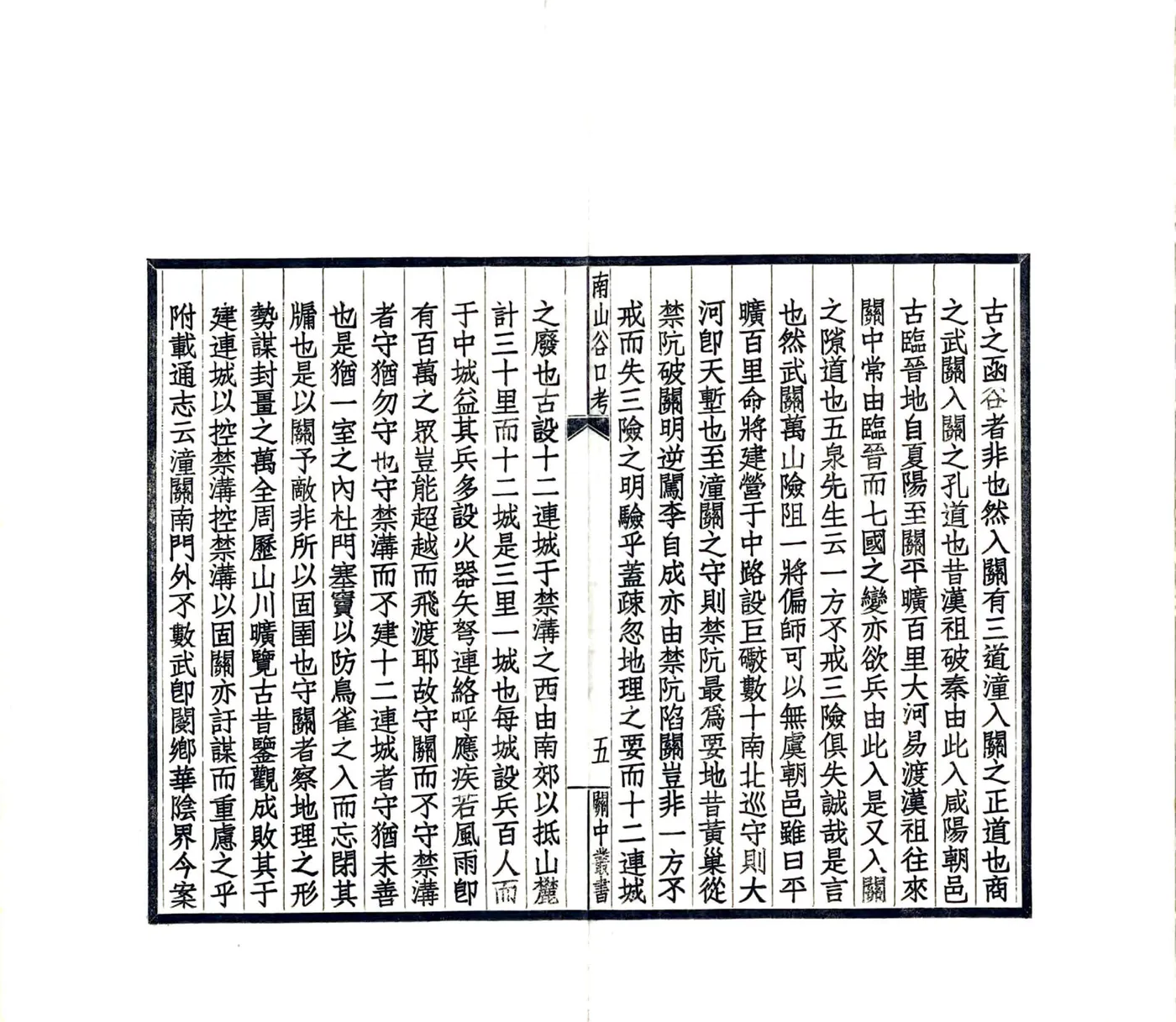 陕西南山谷口考（同治 民国铅印本） 在线预览第7页