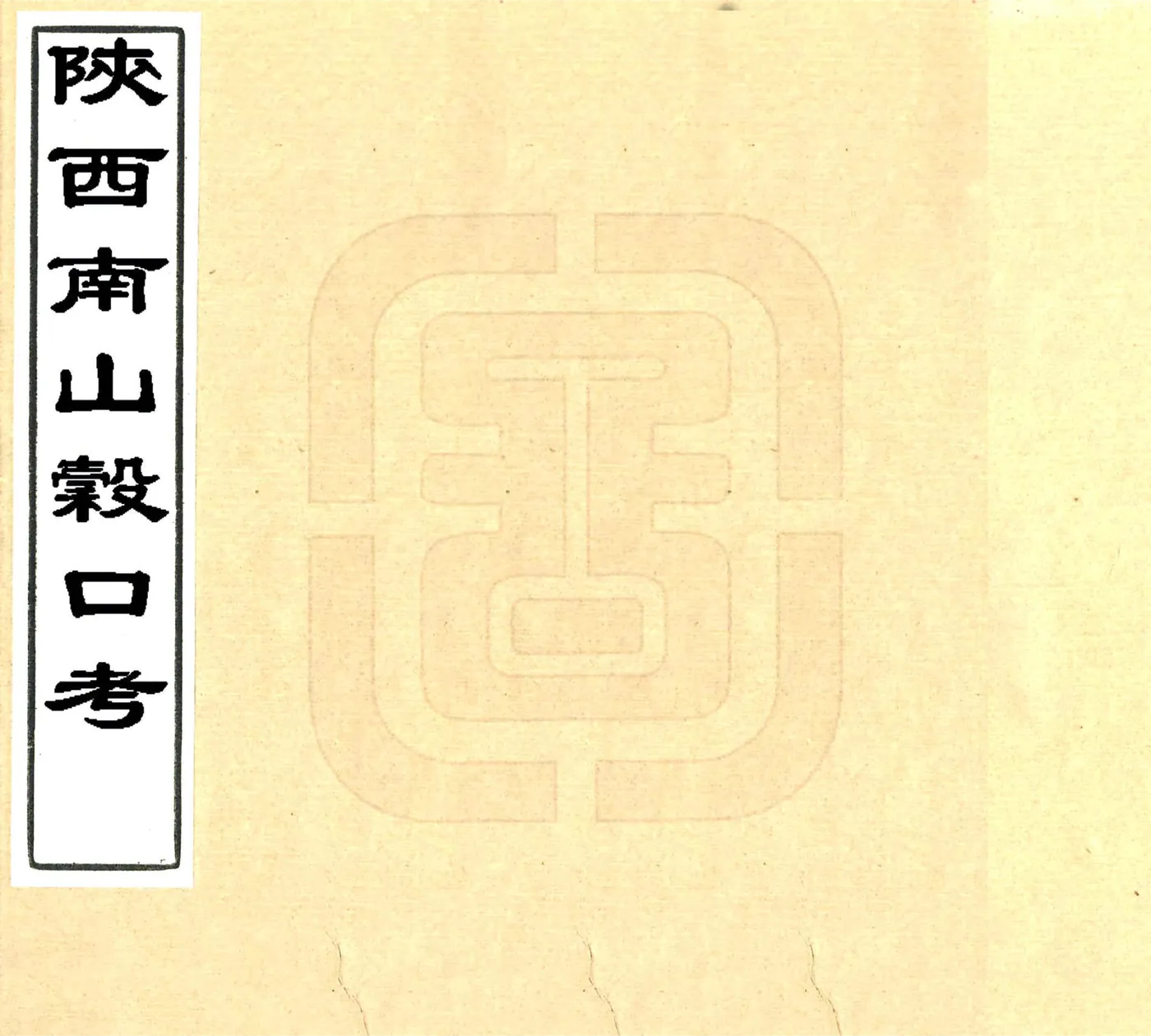 陕西南山谷口考（同治） 在线预览第1页