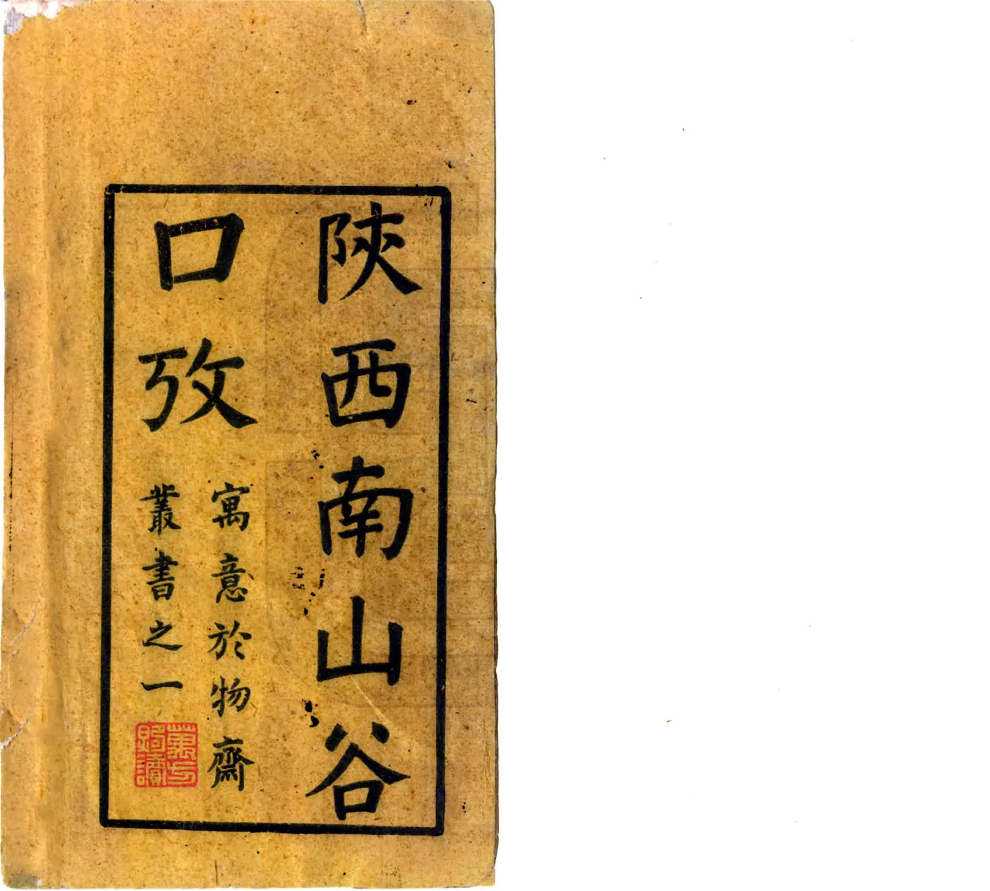 陕西南山谷口考（同治） 在线预览第2页