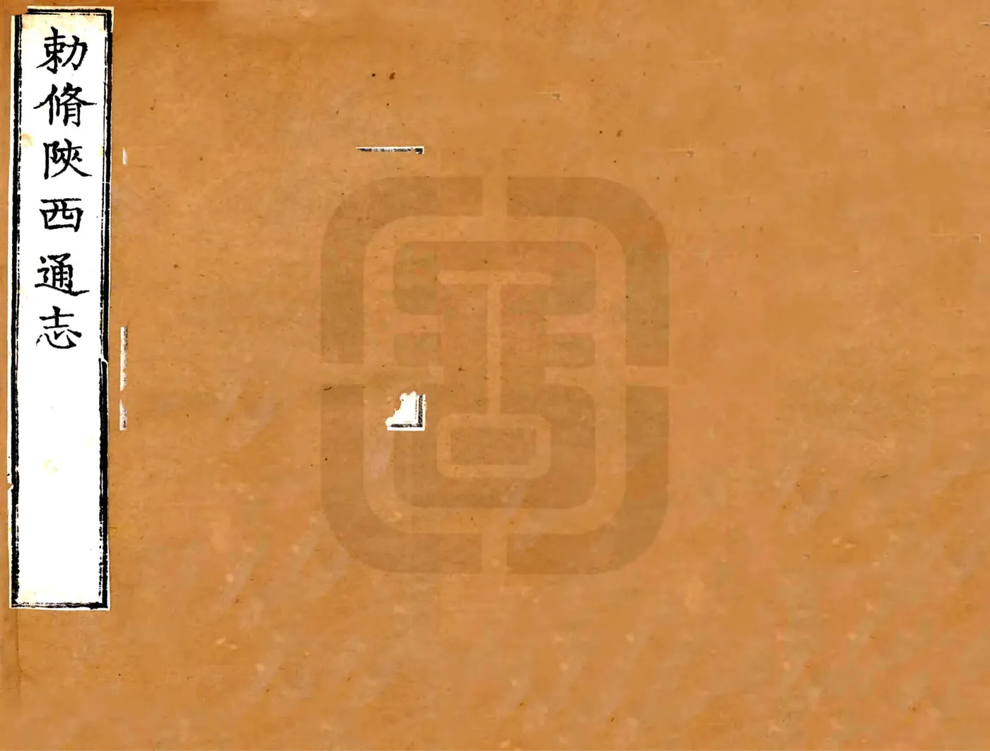 陕西通志（雍正） 在线预览第1页