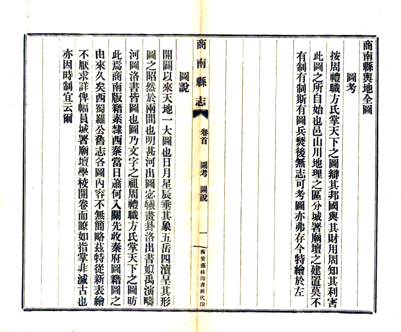 商南县志（民国） 在线预览第7页