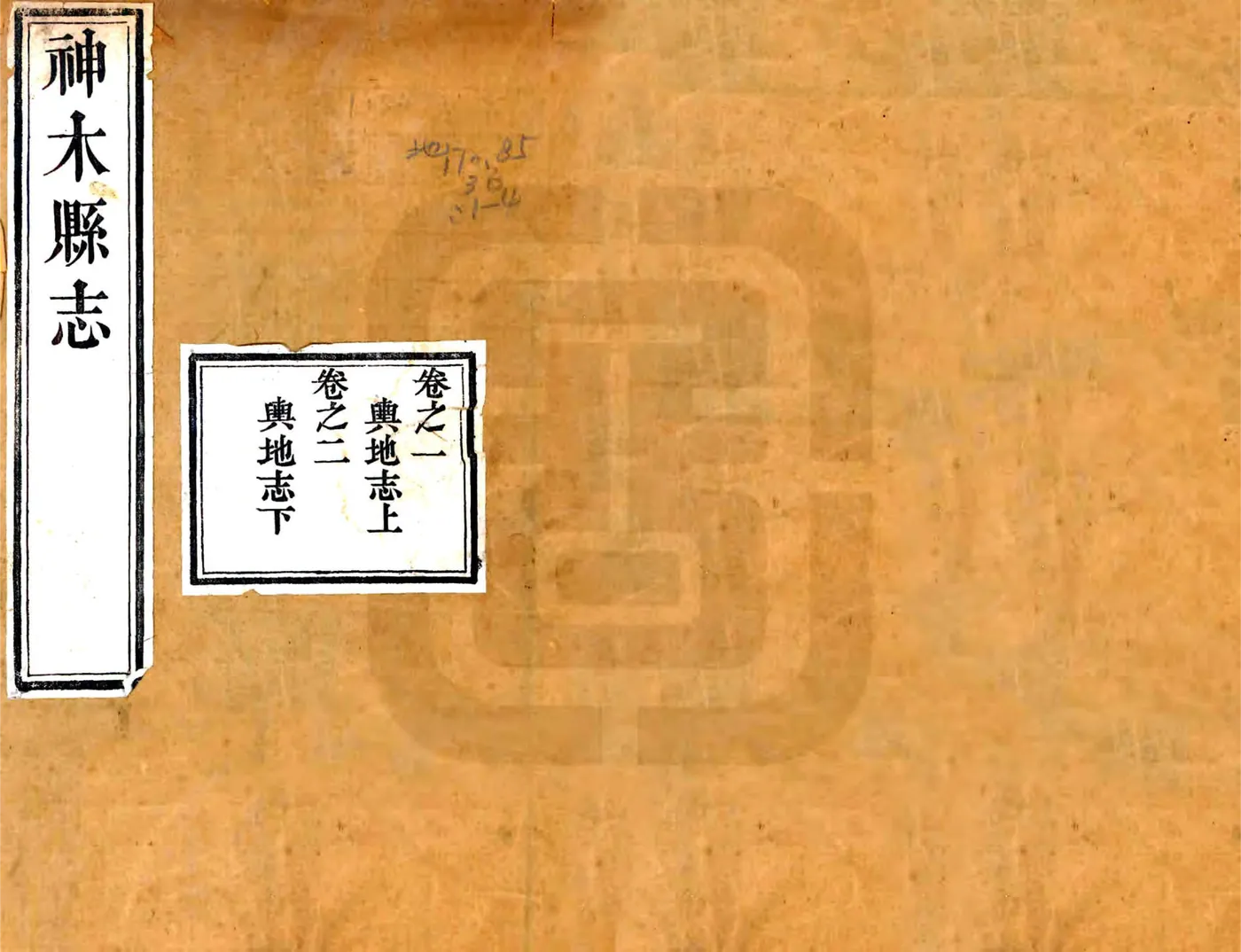神木县志（道光） 在线预览第1页