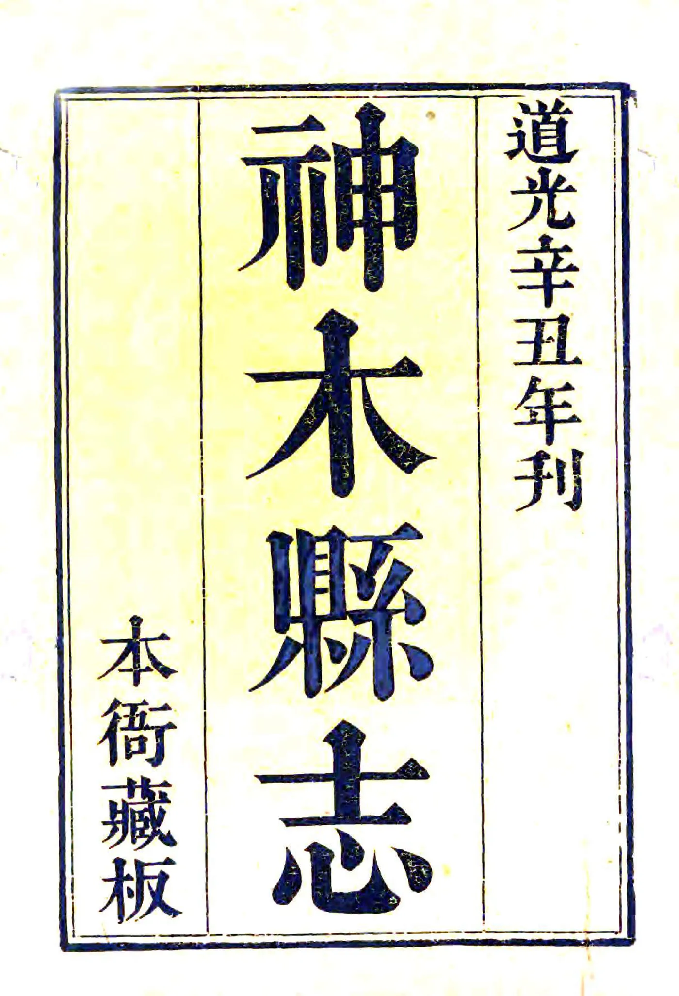 神木县志（道光） 在线预览第2页