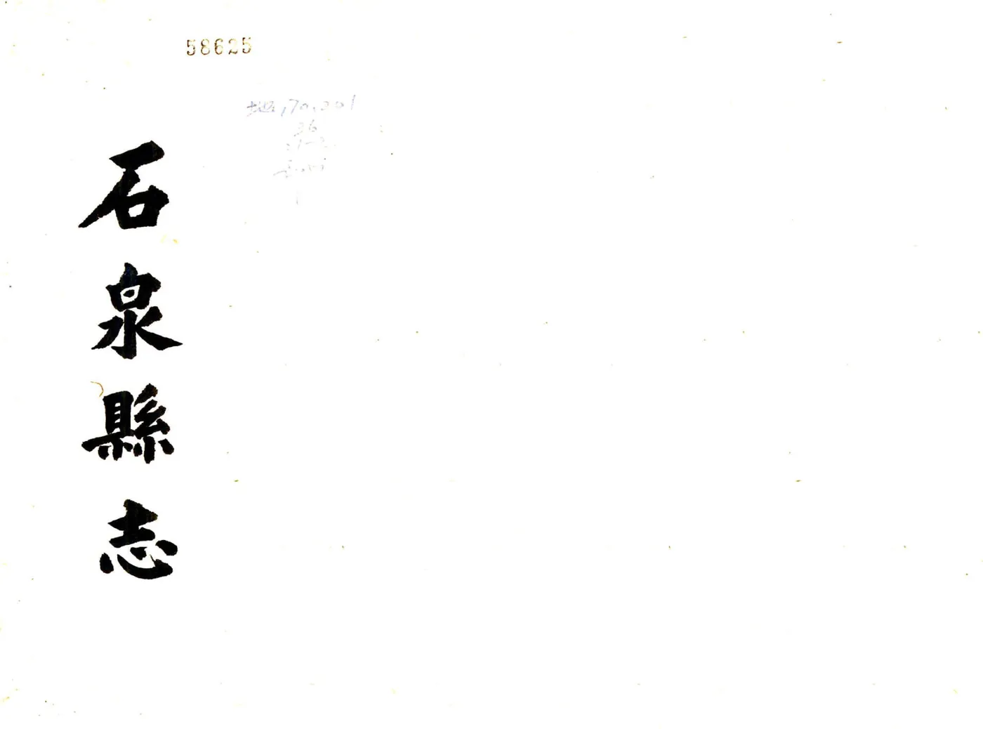 石泉县志（道光） 在线预览第1页