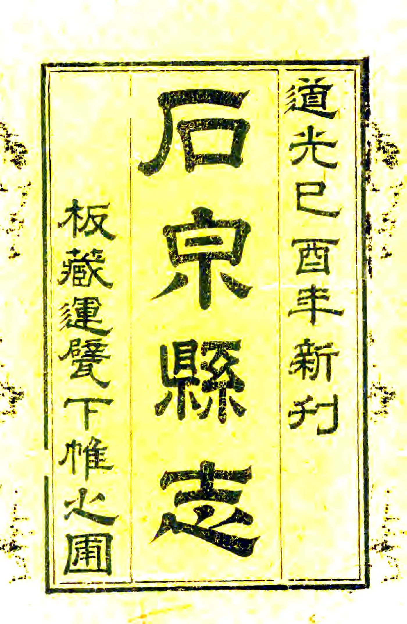石泉县志（道光） 在线预览第2页