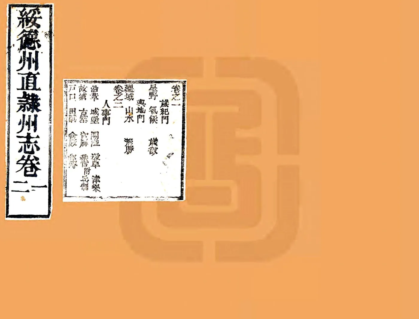 绥德州直隶州志（乾隆） 在线预览第1页