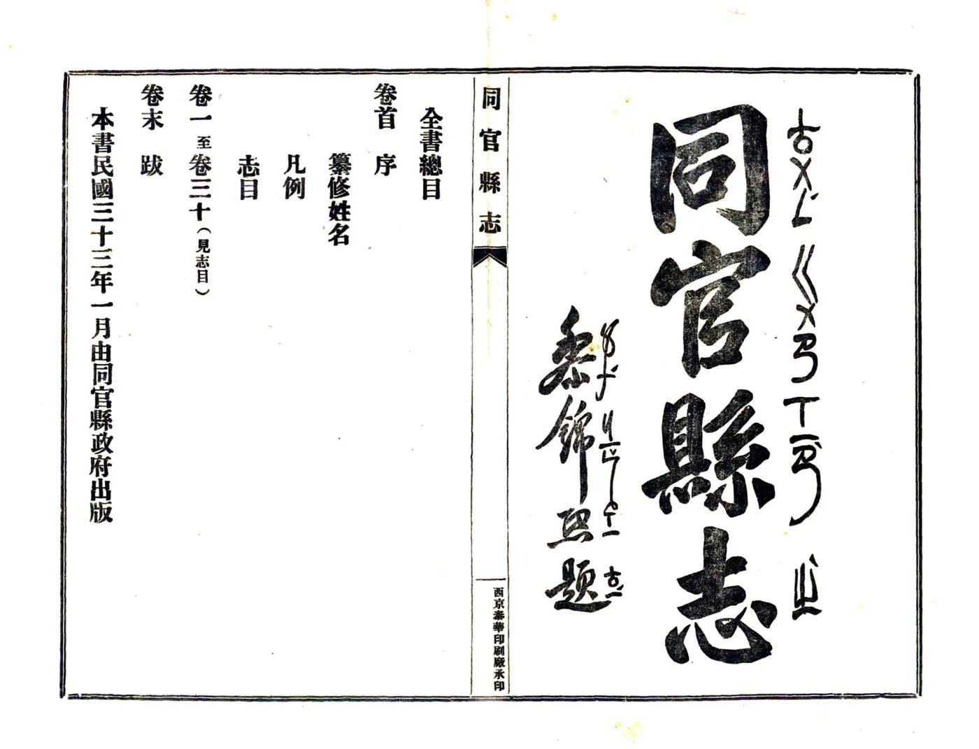 同官县志（民国） 在线预览第2页