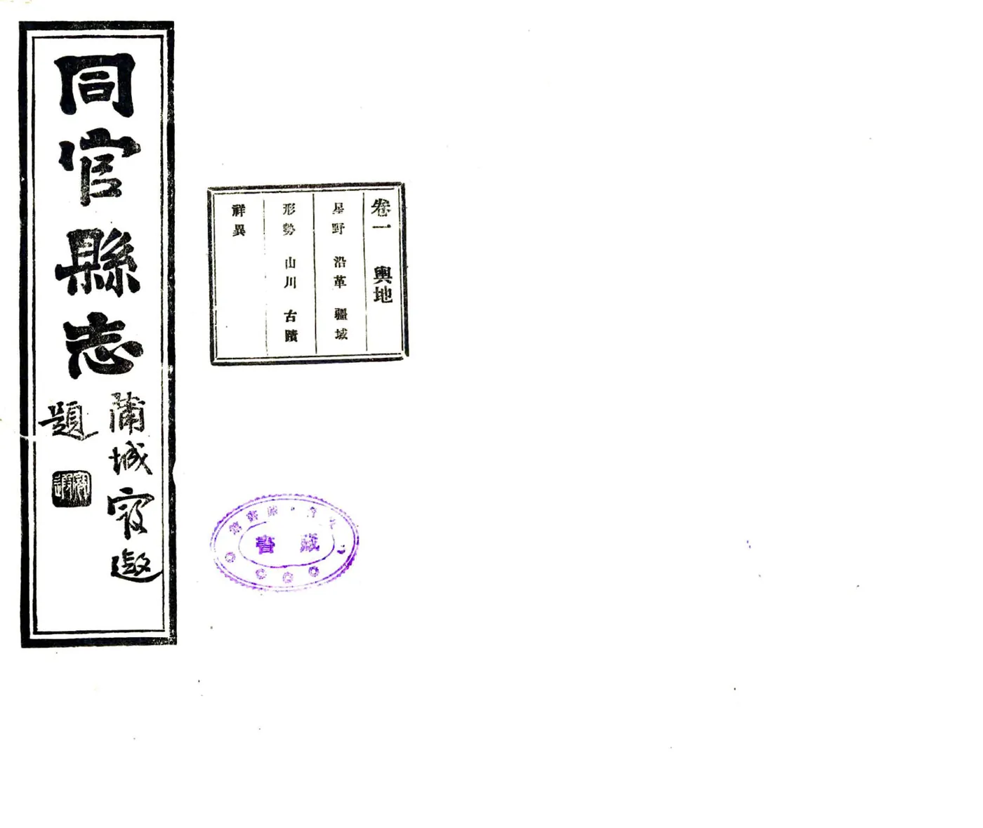 同官县志（乾隆 民国铅印本） 在线预览第1页