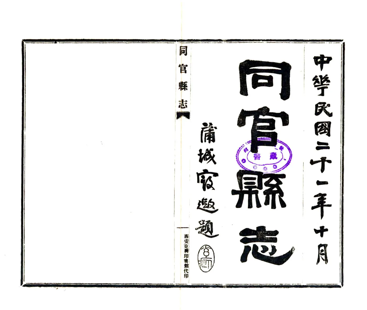 同官县志（乾隆 民国铅印本） 在线预览第2页