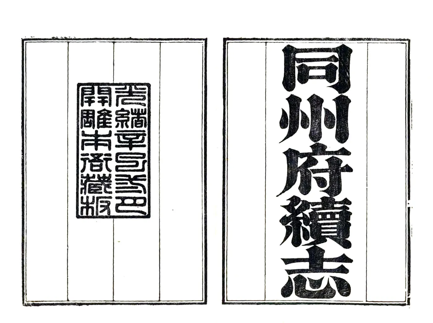 同州府续志（光绪） 在线预览第2页