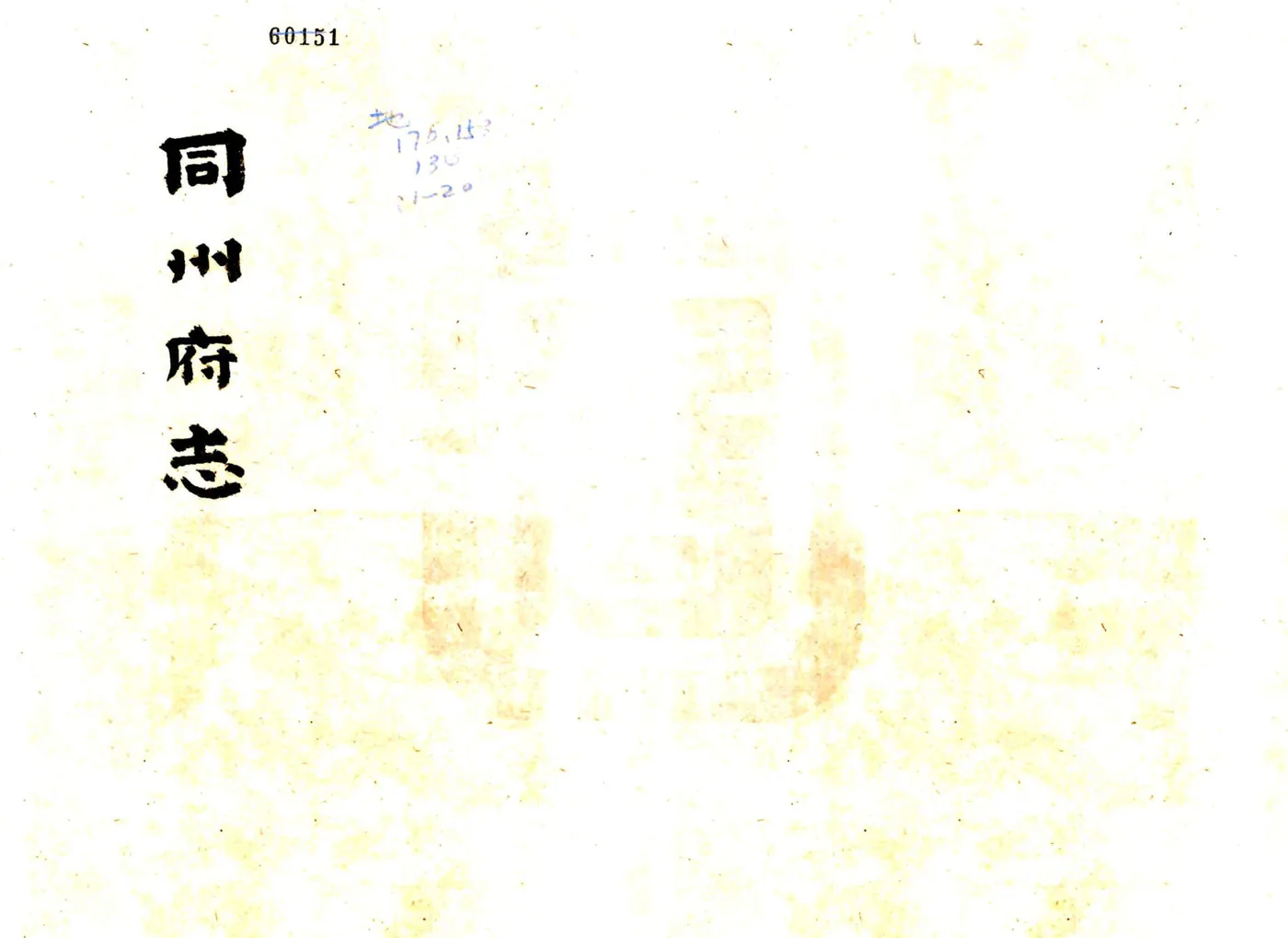 同州府志（乾隆6年） 在线预览第1页