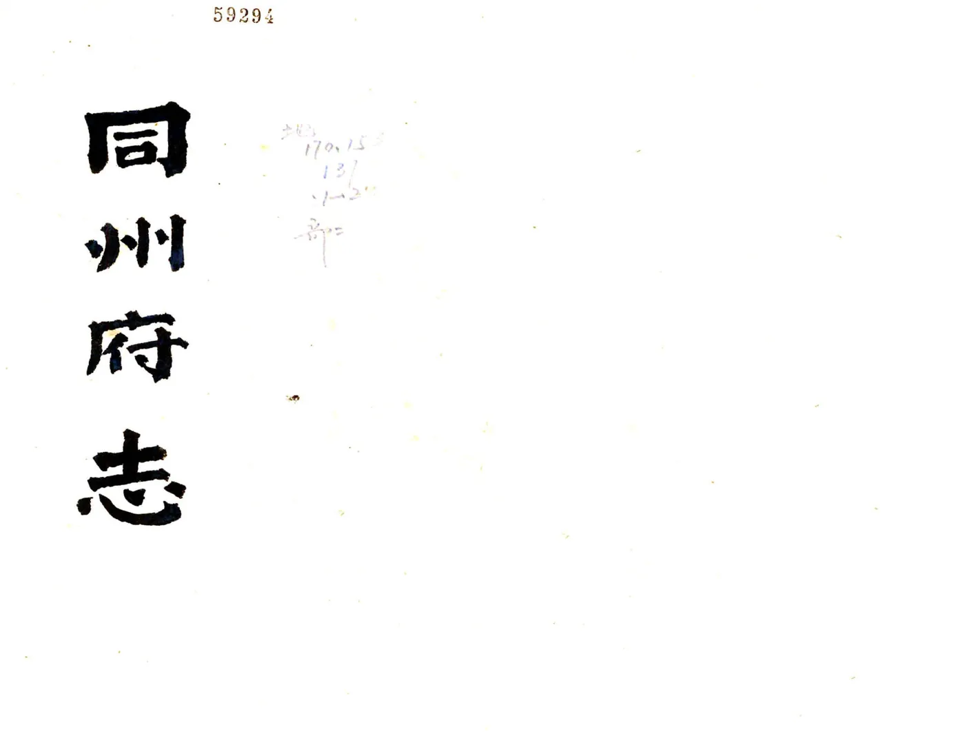 同州府志（咸丰） 在线预览第1页