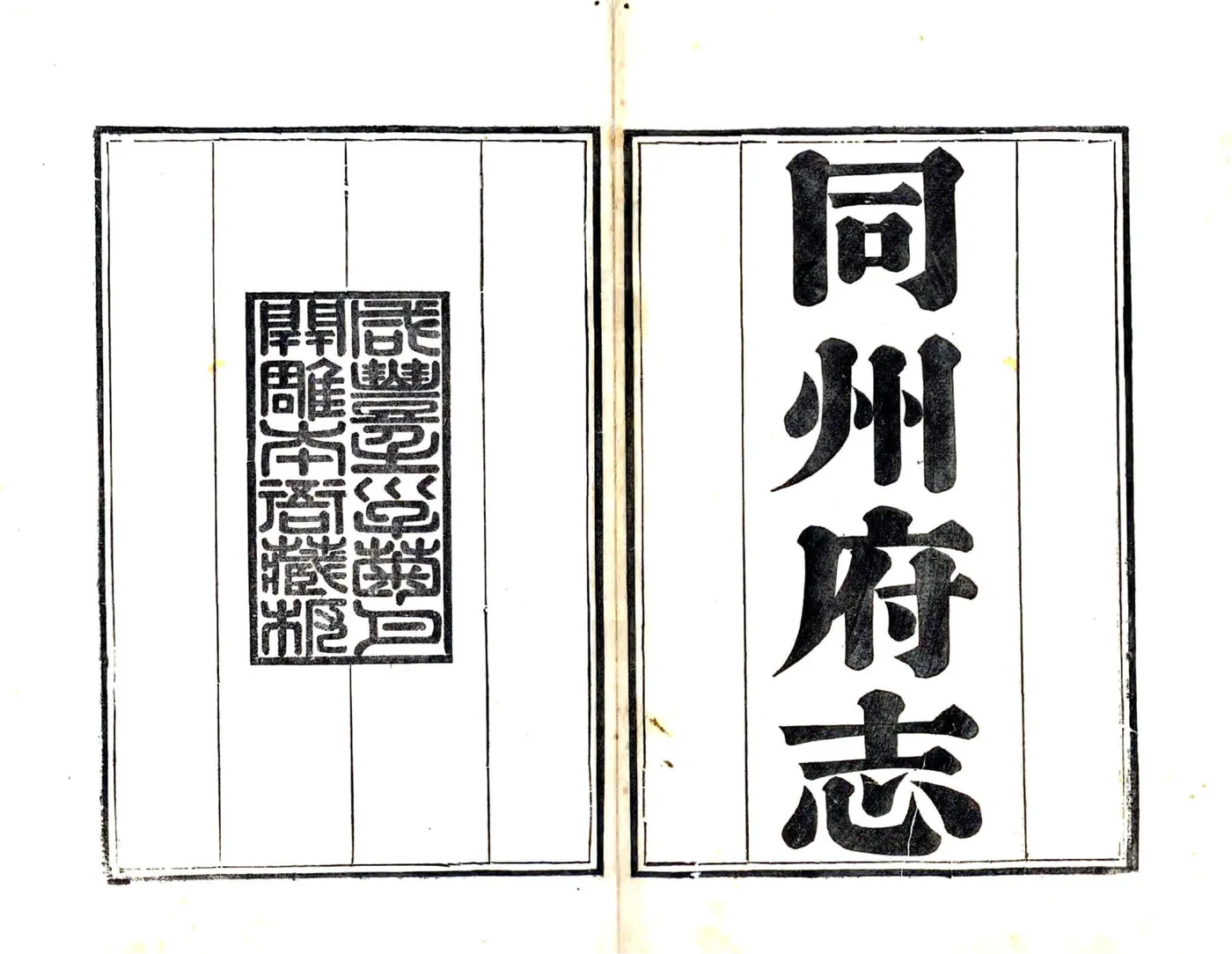 同州府志（咸丰） 在线预览第2页