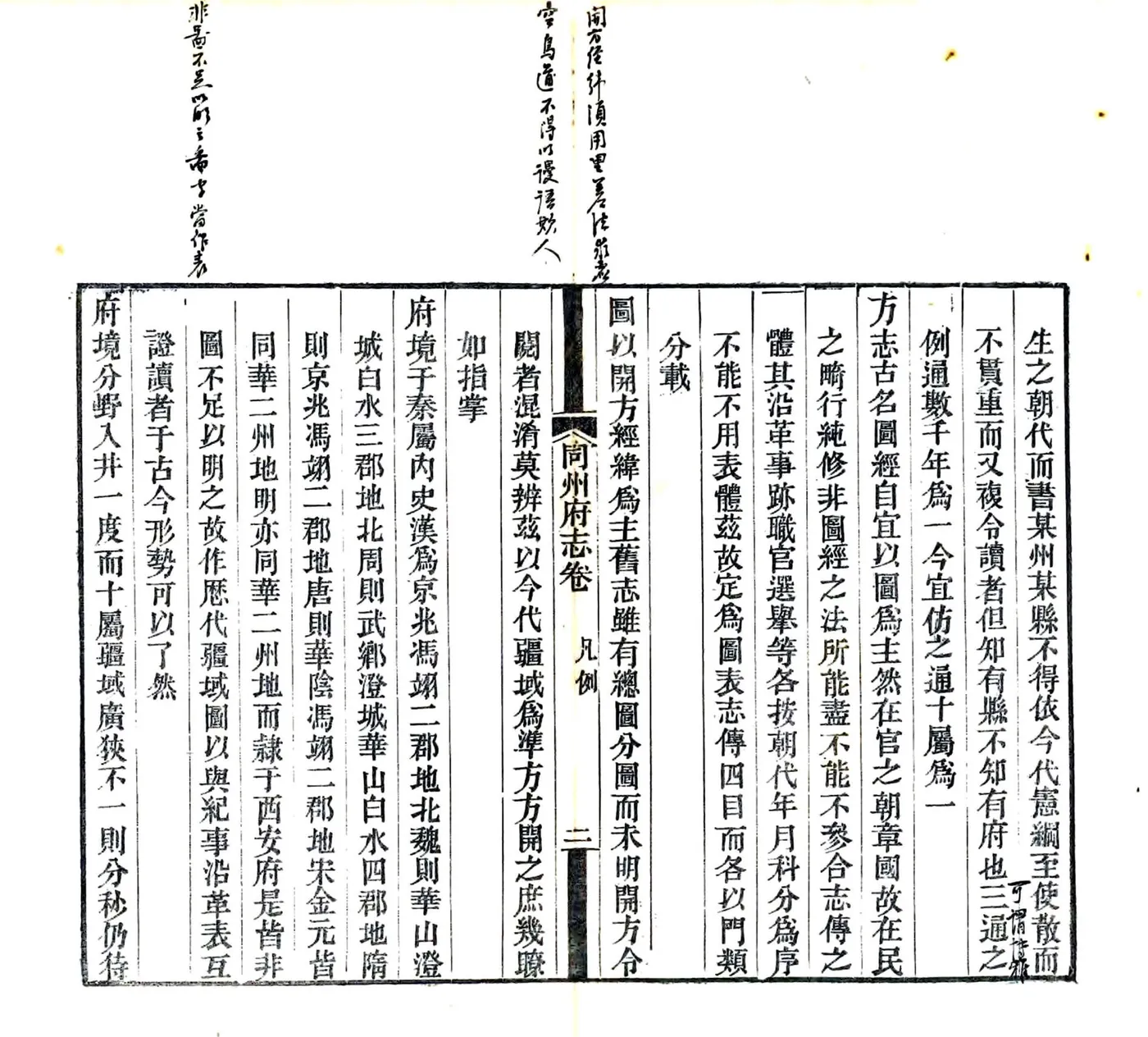 同州府志（咸丰） 在线预览第7页