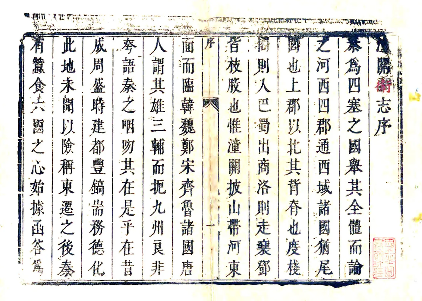 潼关卫志（康熙） 在线预览第2页