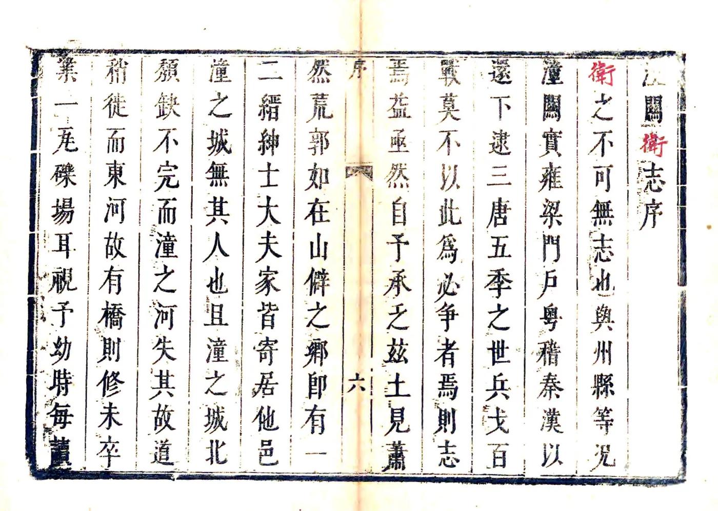 潼关卫志（康熙） 在线预览第7页