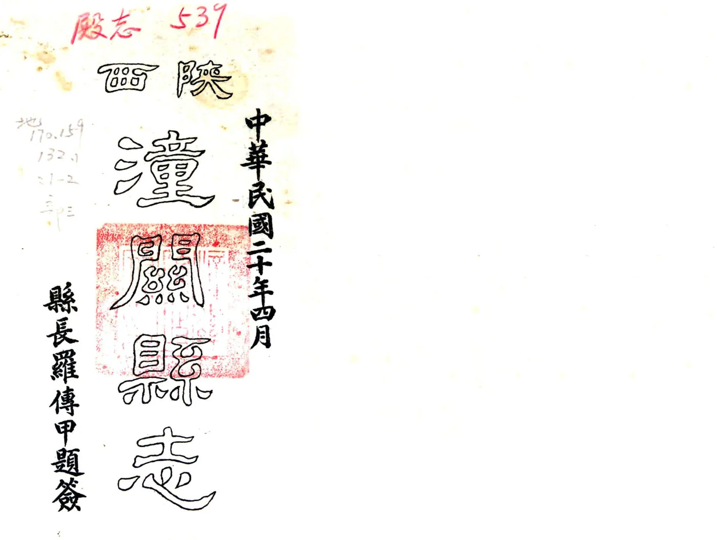 潼关县志（康熙 民国铅印本） 在线预览第1页