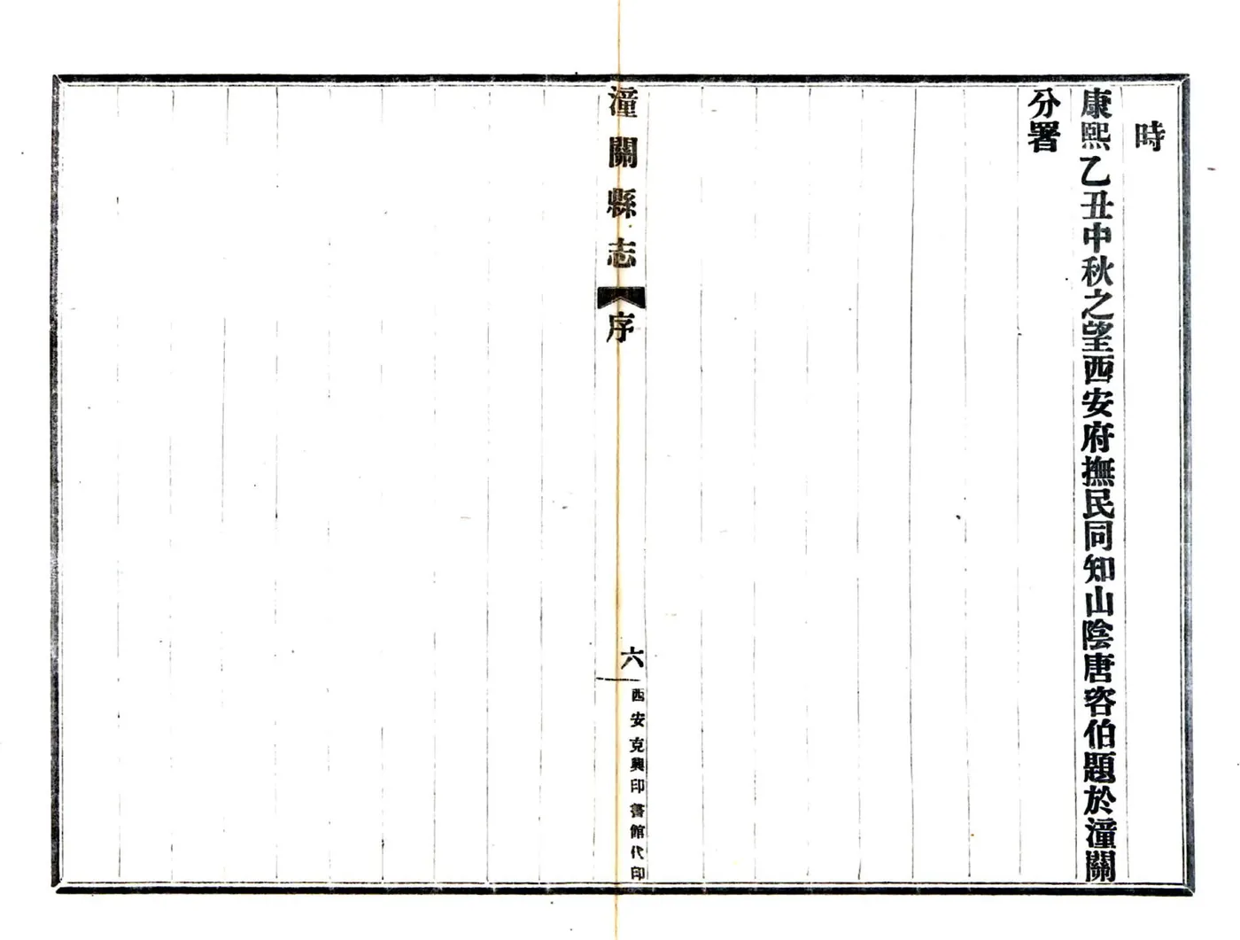 潼关县志（康熙 民国铅印本） 在线预览第7页