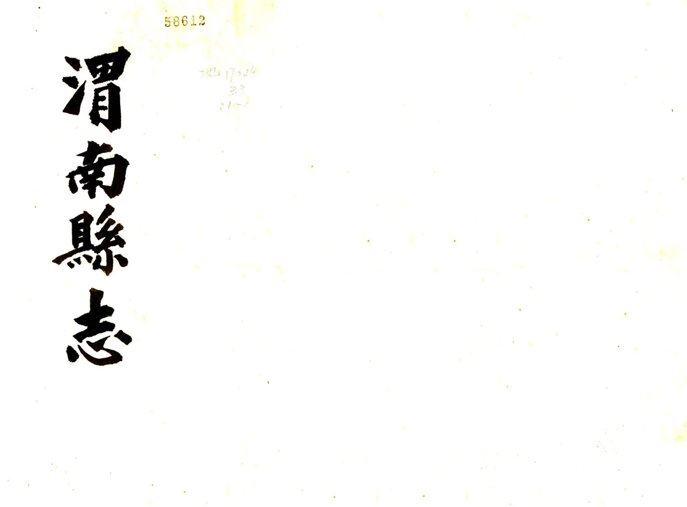 渭南县志（雍正） 在线预览第1页