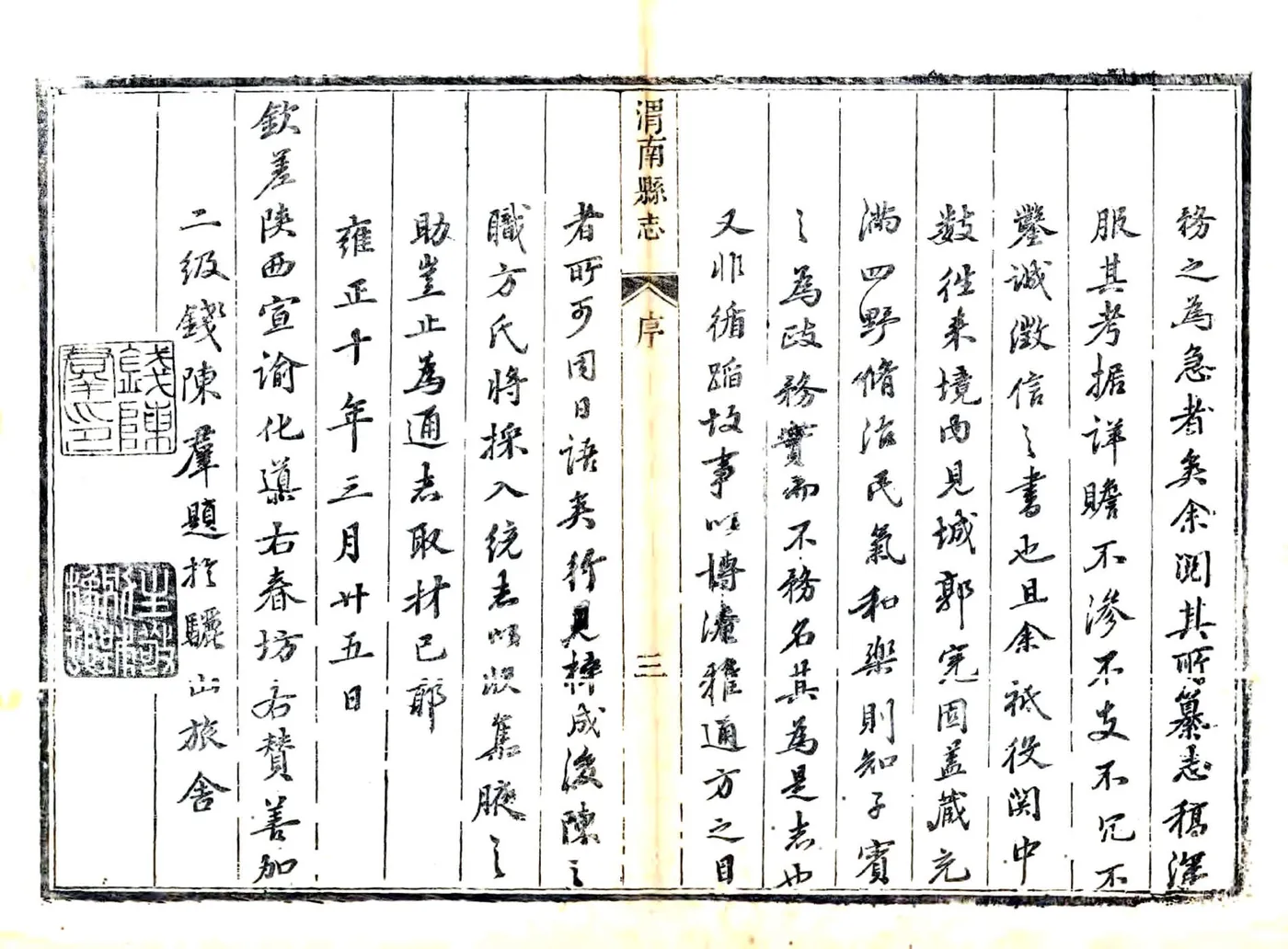 渭南县志（雍正） 在线预览第4页